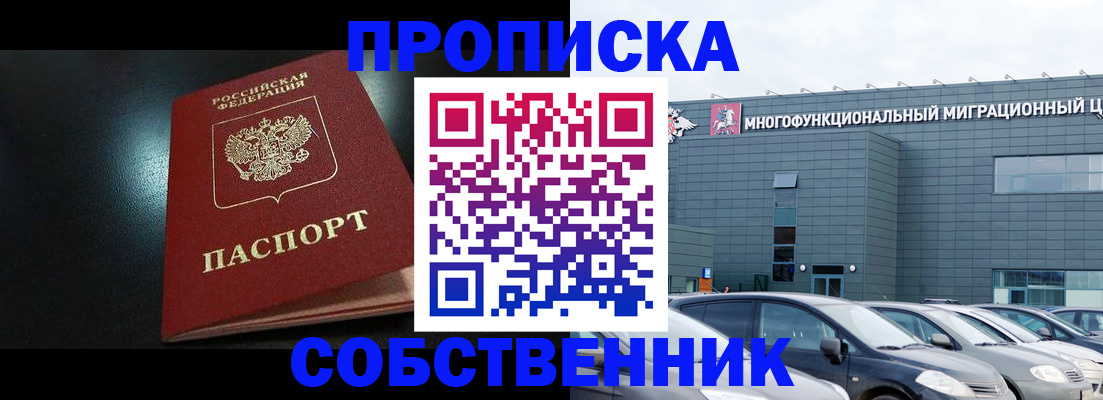 купить прописку в Звенигороде